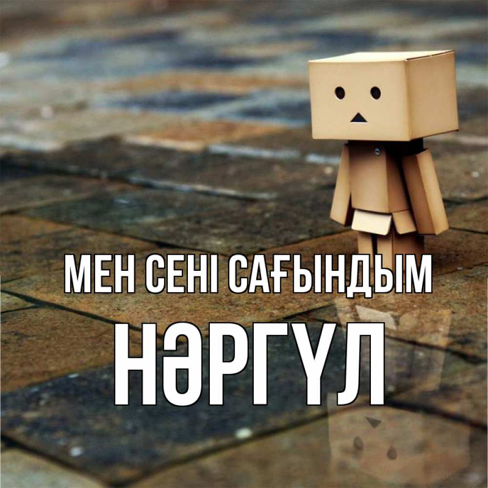 Күн сайын ашық хат с именем, НӘРГҮЛ Мен сені сағындым куколка из картона в стиле майнкрафт Онлайн тегін жүктеп алу тілектері бар керемет карта 