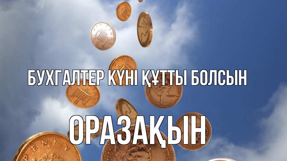 Күн сайын ашық хат с именем, ОРАЗАҚЫН бухгалтер күні құтты болсын с днем бухгалтера Онлайн тегін жүктеп алу тілектері бар керемет карта 