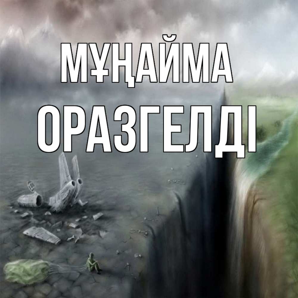 Күн сайын ашық хат с именем, ОРАЗГЕЛДІ Мұңайма все спаслись. Онлайн тегін жүктеп алу тілектері бар керемет карта 