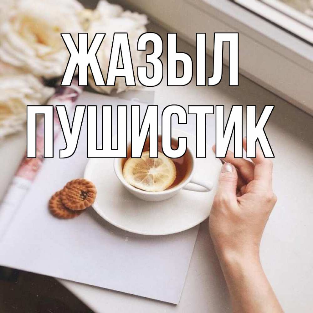 Күн сайын ашық хат с именем, Пушистик Жазыл и печеньками Онлайн тегін жүктеп алу тілектері бар керемет карта 