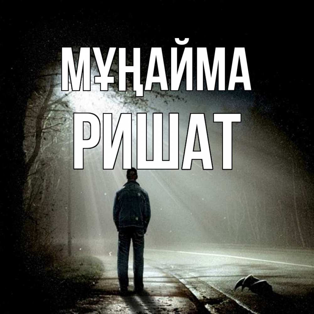 Күн сайын ашық хат с именем, РИШАТ Мұңайма свет с неба в лесу Онлайн тегін жүктеп алу тілектері бар керемет карта 