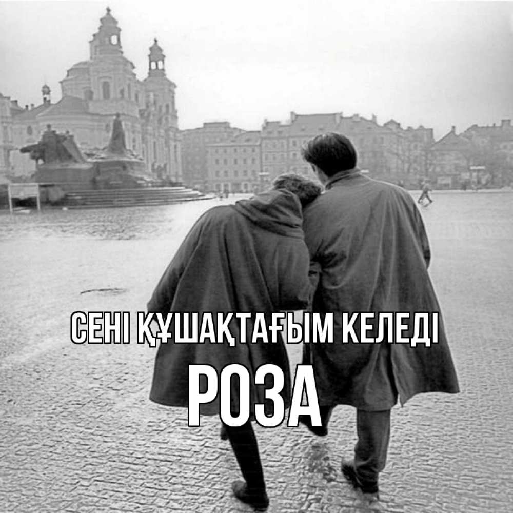 Күн сайын ашық хат с именем, РОЗА сені құшақтағым келеді красивый старый город Онлайн тегін жүктеп алу тілектері бар керемет карта 