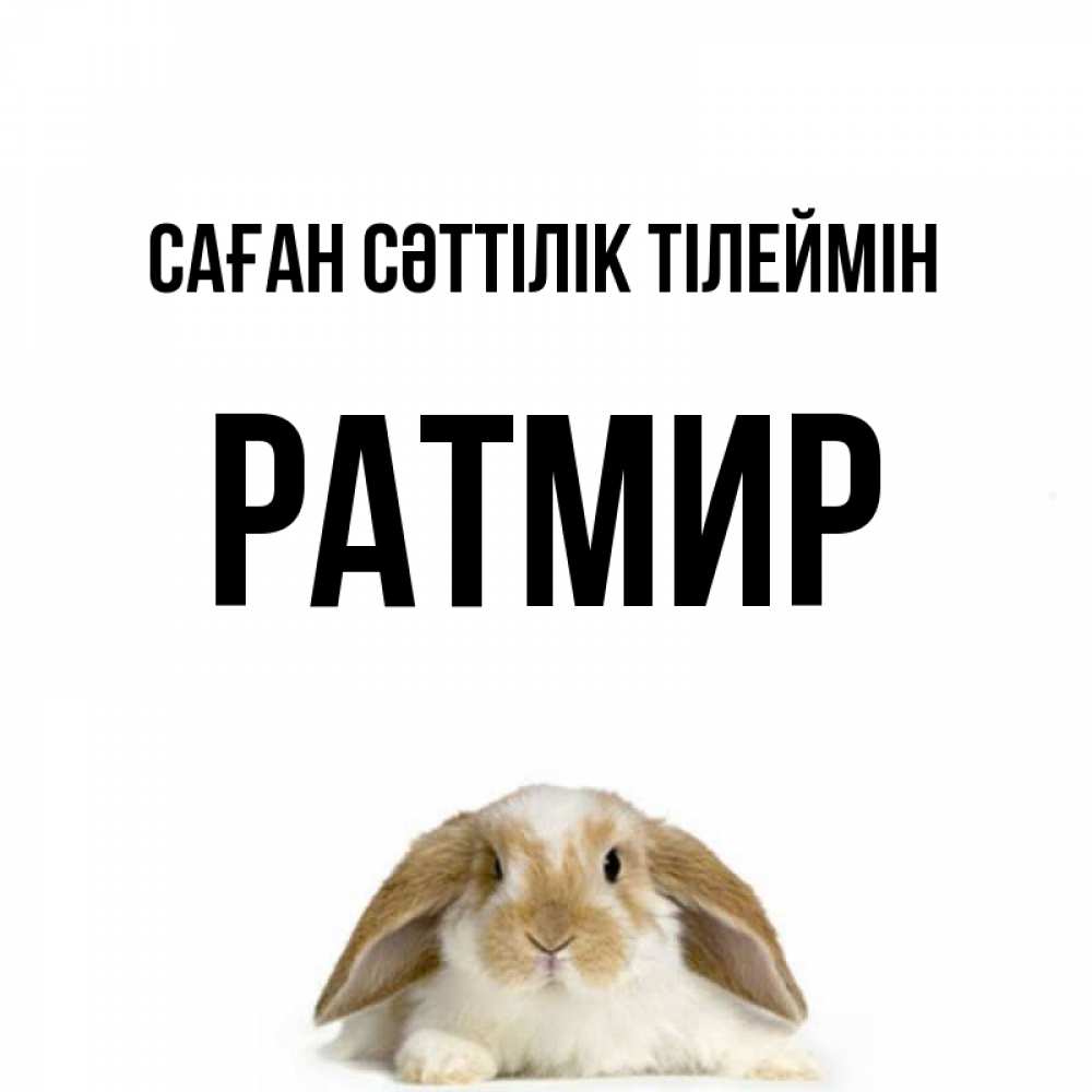 Күн сайын ашық хат с именем, Ратмир Саған сәттілік тілеймін открытки с произвольным текстом который можно вставить в открытку и создать ее самостоятельно бесплатно онлайн Онлайн тегін жүктеп алу тілектері бар керемет карта 