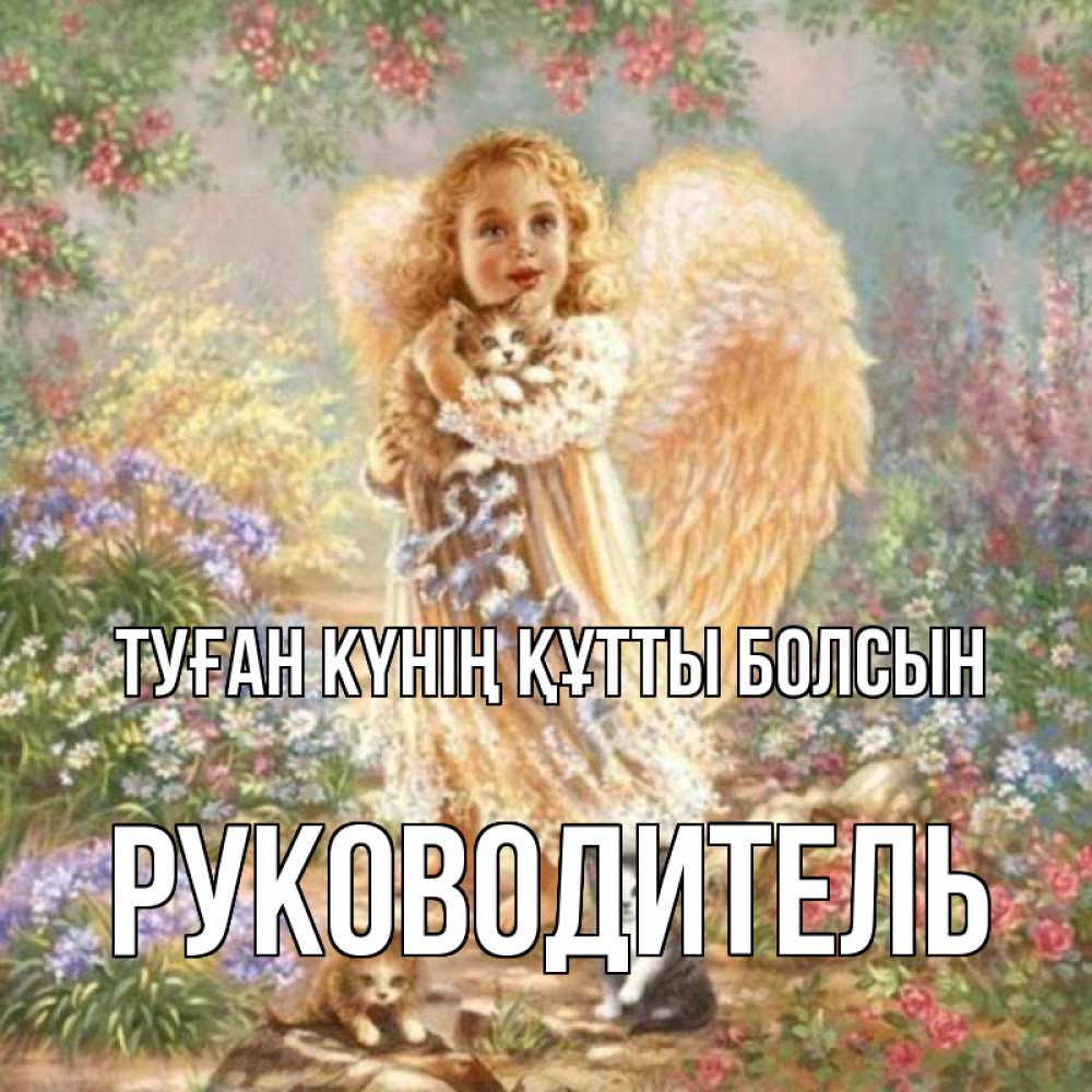 Күн сайын ашық хат с именем, Руководитель Туған күнің құтты болсын держит котенка Онлайн тегін жүктеп алу тілектері бар керемет карта 