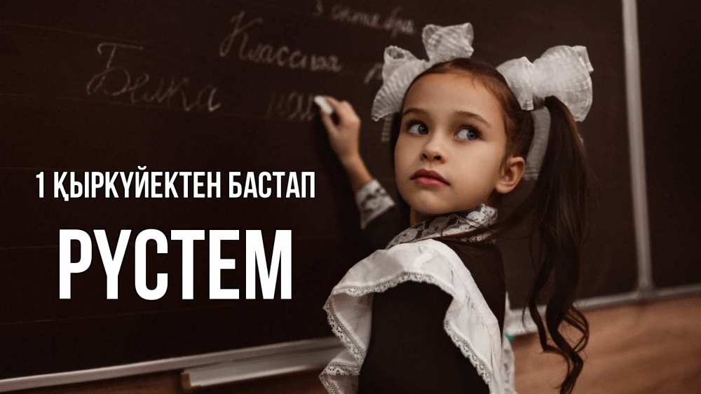 Күн сайын ашық хат с именем, РҮСТЕМ 1 қыркүйектен бастап 1 сентября Онлайн тегін жүктеп алу тілектері бар керемет карта 