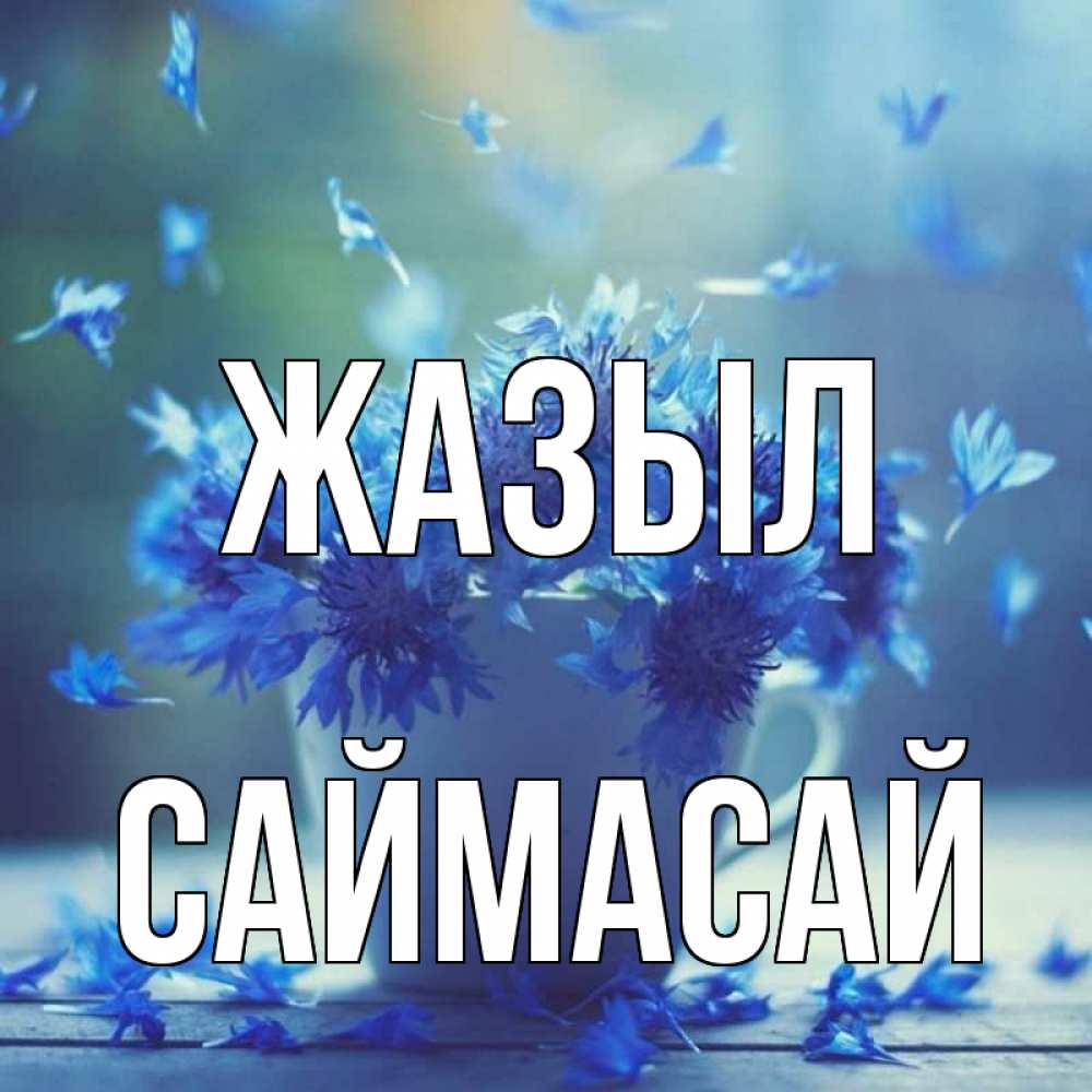 Күн сайын ашық хат с именем, САЙМАСАЙ Жазыл кружка с зельем и цветами Онлайн тегін жүктеп алу тілектері бар керемет карта 