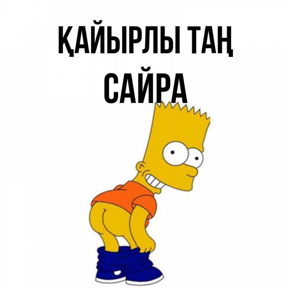 Күн сайын ашық хат с именем, САЙРА Қайырлы таң Открытки с Симпсонами Онлайн тегін жүктеп алу тілектері бар керемет карта 