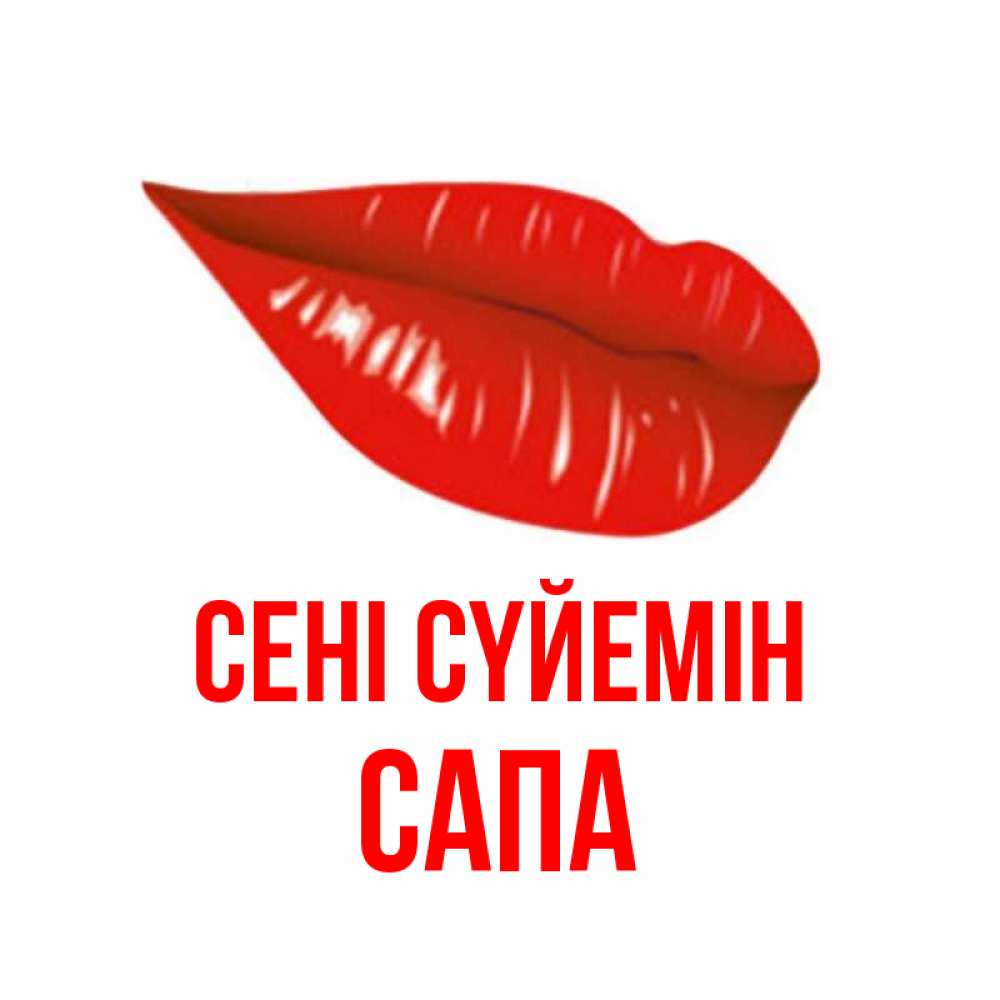 Күн сайын ашық хат с именем, САПА Сені сүйемін губы на открытке Онлайн тегін жүктеп алу тілектері бар керемет карта 