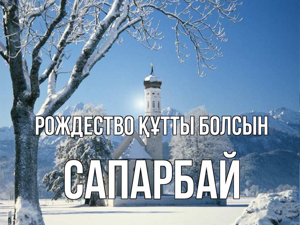 Күн сайын ашық хат с именем, САПАРБАЙ Рождество құтты болсын зима, храм, костел Онлайн тегін жүктеп алу тілектері бар керемет карта 