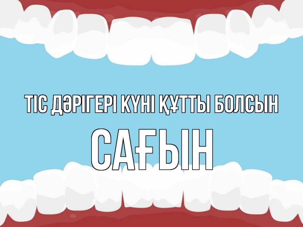 Күн сайын ашық хат с именем, САҒЫН Тіс дәрігері күні құтты болсын с днем стоматолога Онлайн тегін жүктеп алу тілектері бар керемет карта 