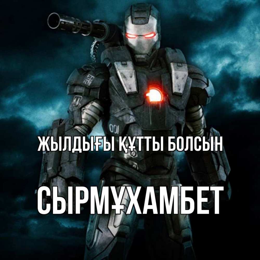 Күн сайын ашық хат с именем, СЫРМҰХАМБЕТ Жылдығы құтты болсын марвел супергерой в новом костюме Онлайн тегін жүктеп алу тілектері бар керемет карта 