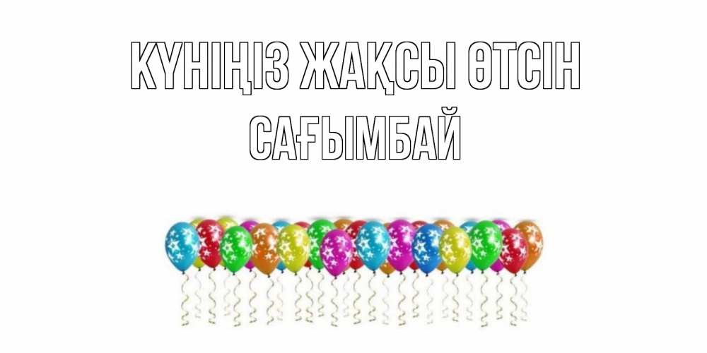 Күн сайын ашық хат с именем, Сағымбай Күніңіз жақсы өтсін прекрасного дня Онлайн тегін жүктеп алу тілектері бар керемет карта 