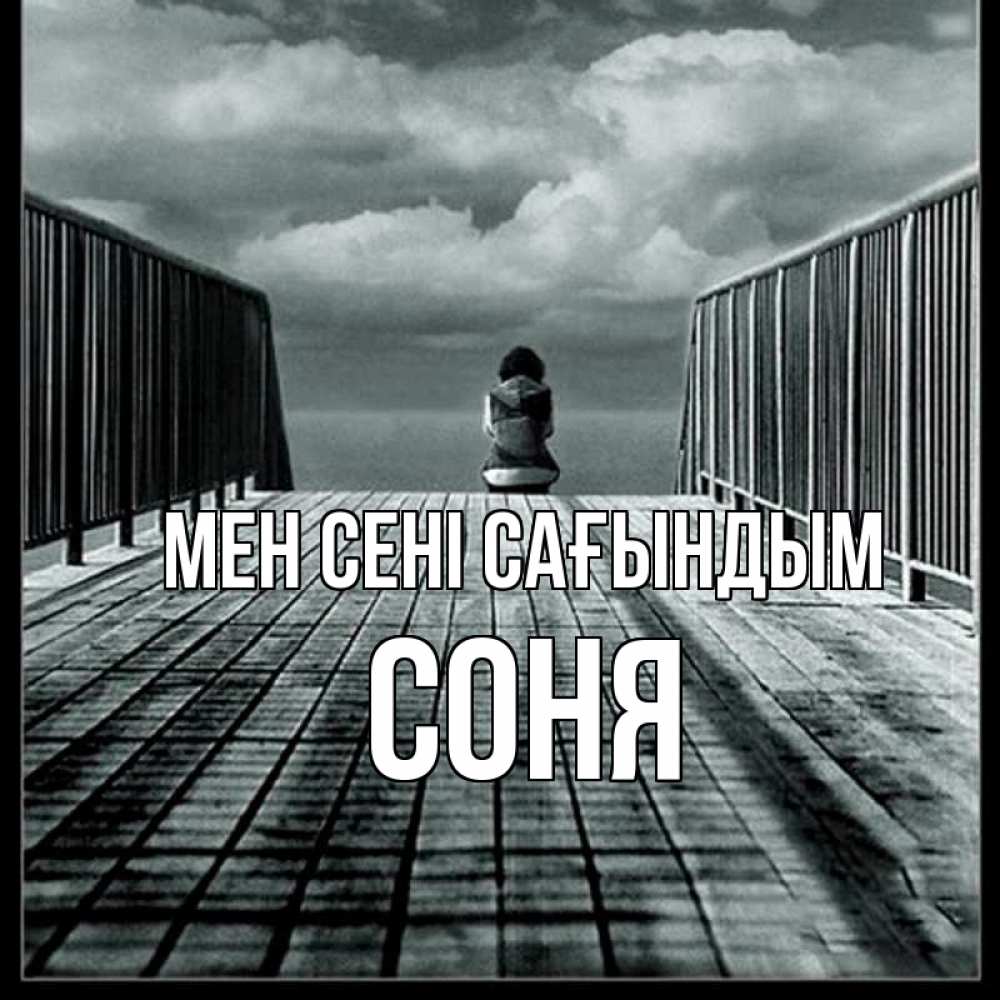 Күн сайын ашық хат с именем, Соня Мен сені сағындым грусть 2 Онлайн тегін жүктеп алу тілектері бар керемет карта 