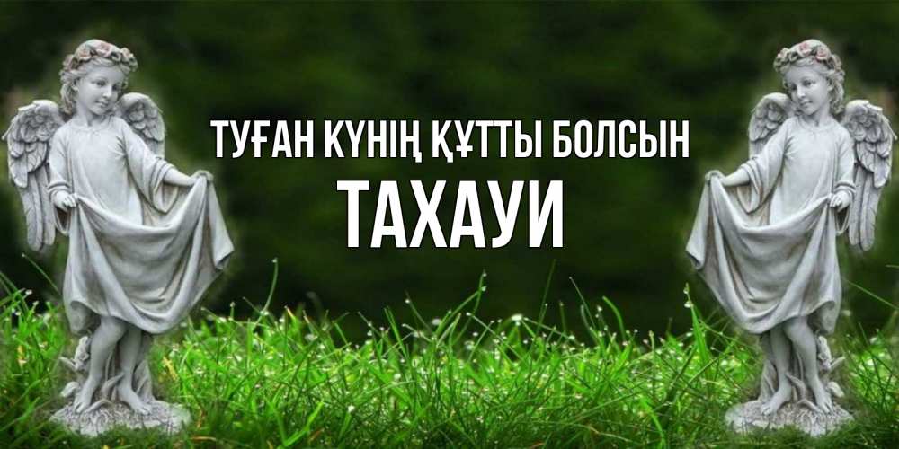 Күн сайын ашық хат с именем, ТАХАУИ Туған күнің құтты болсын небо, ангел, девушка Онлайн тегін жүктеп алу тілектері бар керемет карта 