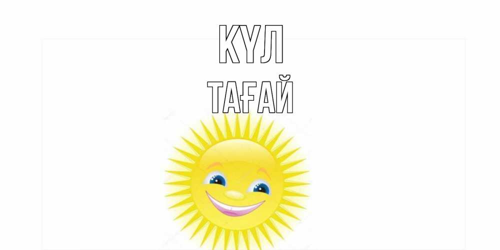 Күн сайын ашық хат с именем, ТАҒАЙ күл пожелания позитивные Онлайн тегін жүктеп алу тілектері бар керемет карта 