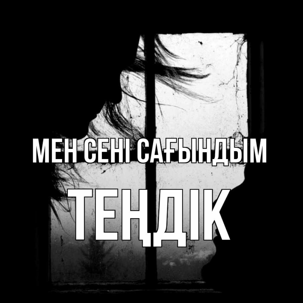 Күн сайын ашық хат с именем, ТЕҢДІК Мен сені сағындым силуэт Онлайн тегін жүктеп алу тілектері бар керемет карта 