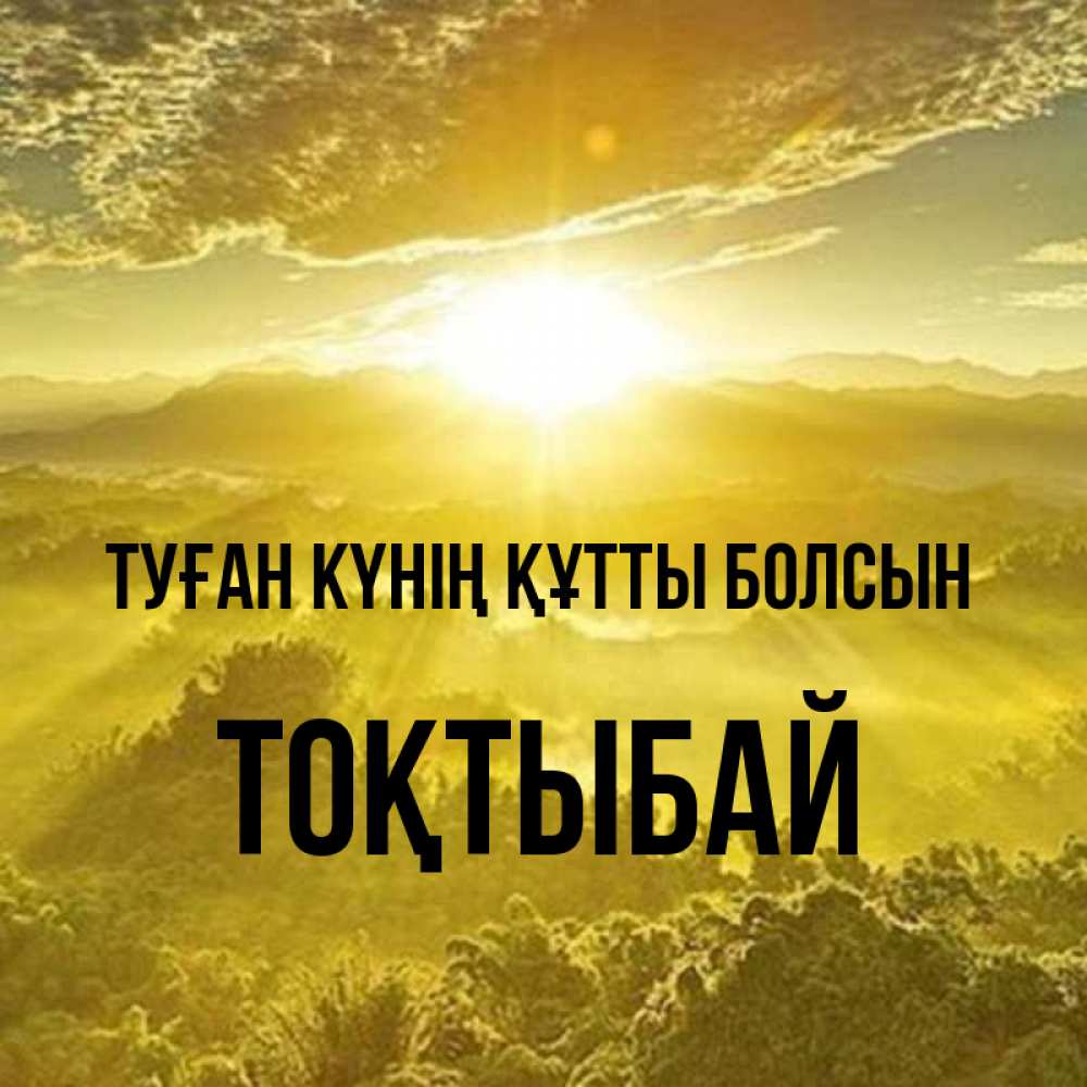 Күн сайын ашық хат с именем, ТОҚТЫБАЙ Туған күнің құтты болсын леса и небо в желтом Онлайн тегін жүктеп алу тілектері бар керемет карта 