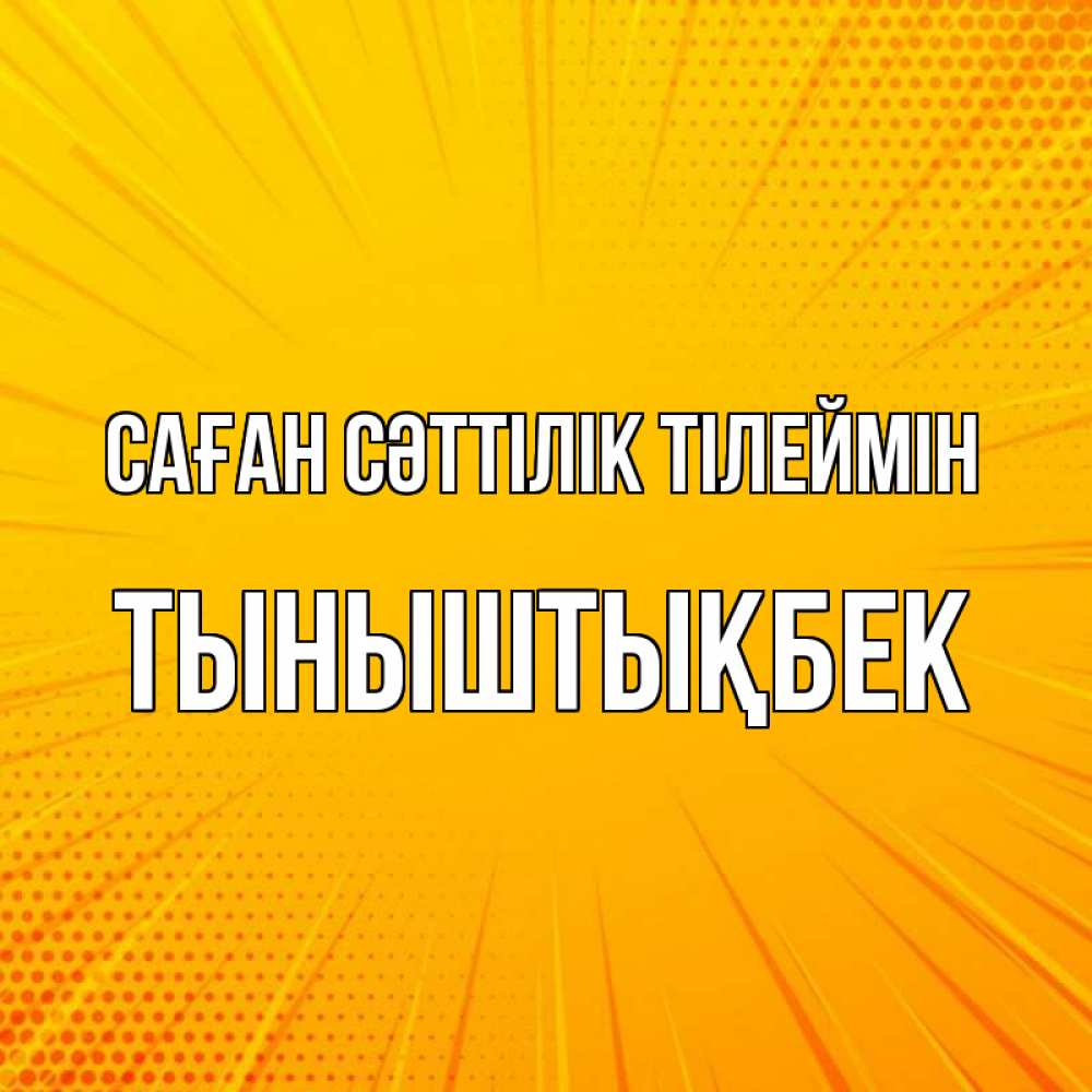 Күн сайын ашық хат с именем, ТЫНЫШТЫҚБЕК Саған сәттілік тілеймін фон Онлайн тегін жүктеп алу тілектері бар керемет карта 