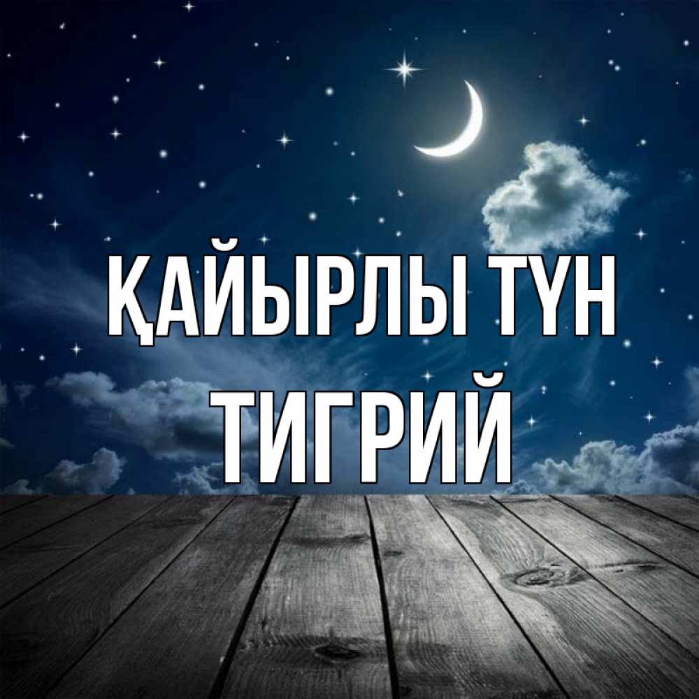 Күн сайын ашық хат с именем, Тигрий Қайырлы түн месяц и звезда Онлайн тегін жүктеп алу тілектері бар керемет карта 