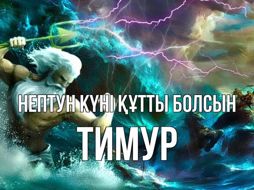 Картинка нептун күні құтты болсын, Тимур
