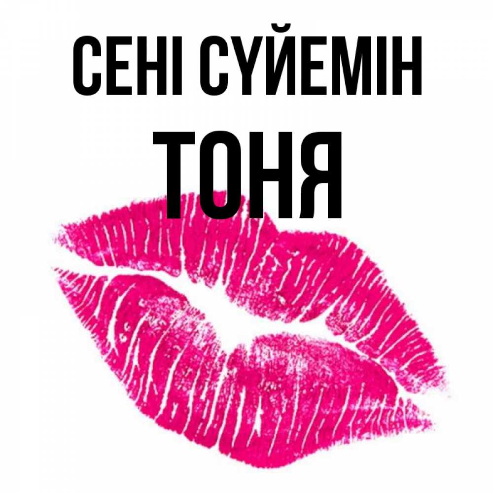 Күн сайын ашық хат с именем, Тоня Сені сүйемін след от помады Онлайн тегін жүктеп алу тілектері бар керемет карта 