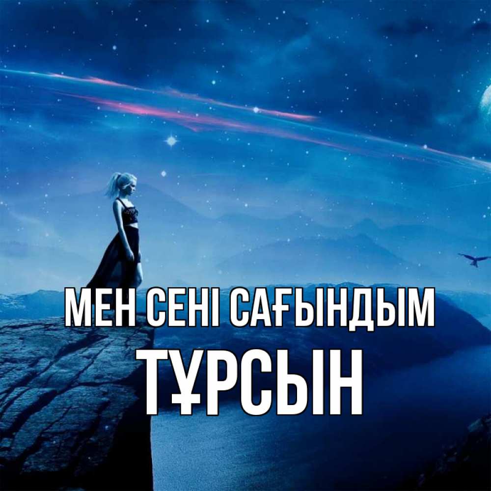 Күн сайын ашық хат с именем, ТҰРСЫН Мен сені сағындым одна Онлайн тегін жүктеп алу тілектері бар керемет карта 