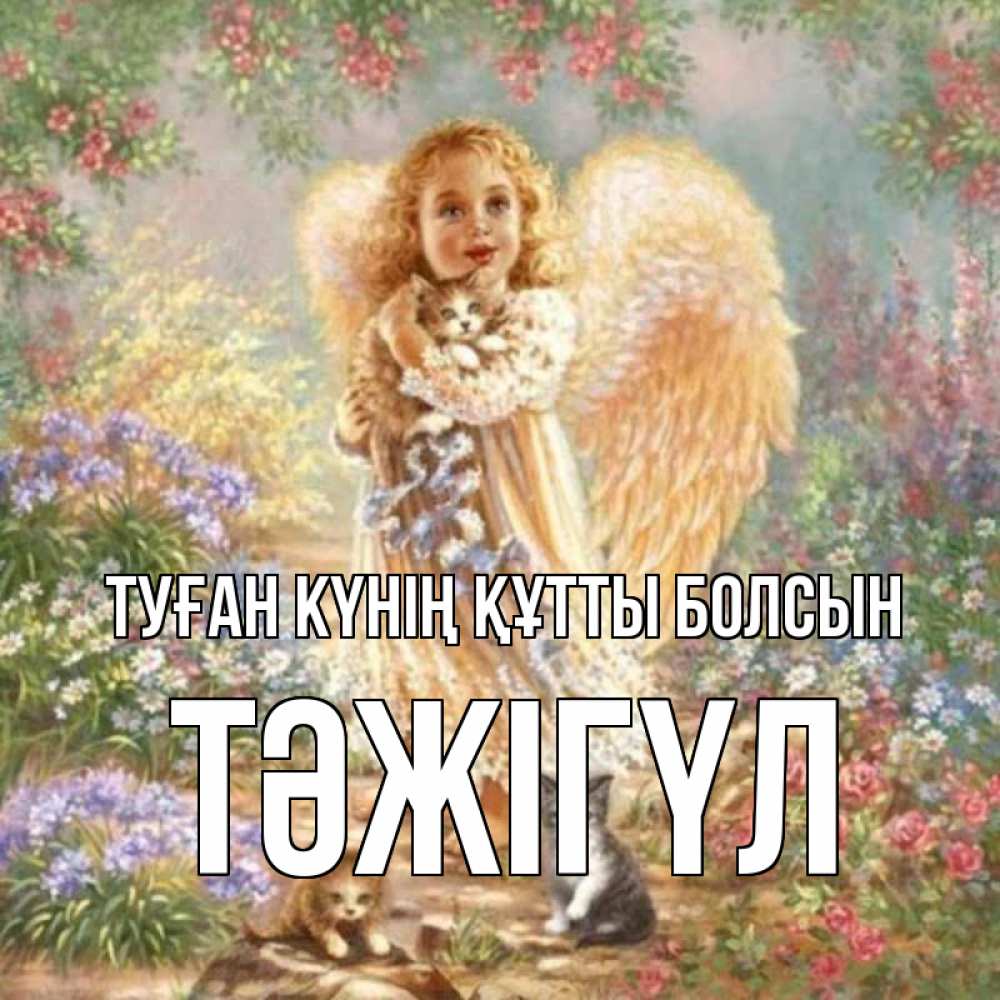 Күн сайын ашық хат с именем, ТӘЖІГҮЛ Туған күнің құтты болсын держит котенка Онлайн тегін жүктеп алу тілектері бар керемет карта 