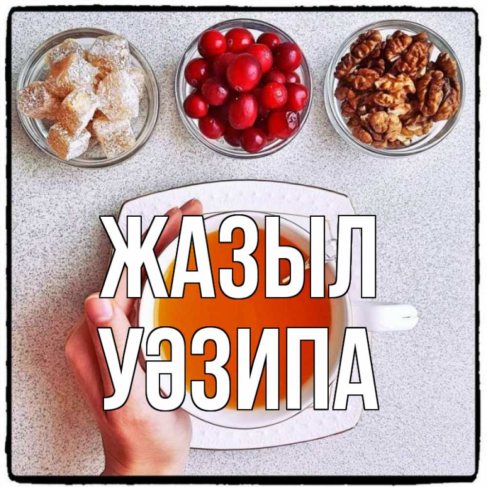 Күн сайын ашық хат с именем, УӘЗИПА Жазыл на столе Онлайн тегін жүктеп алу тілектері бар керемет карта 