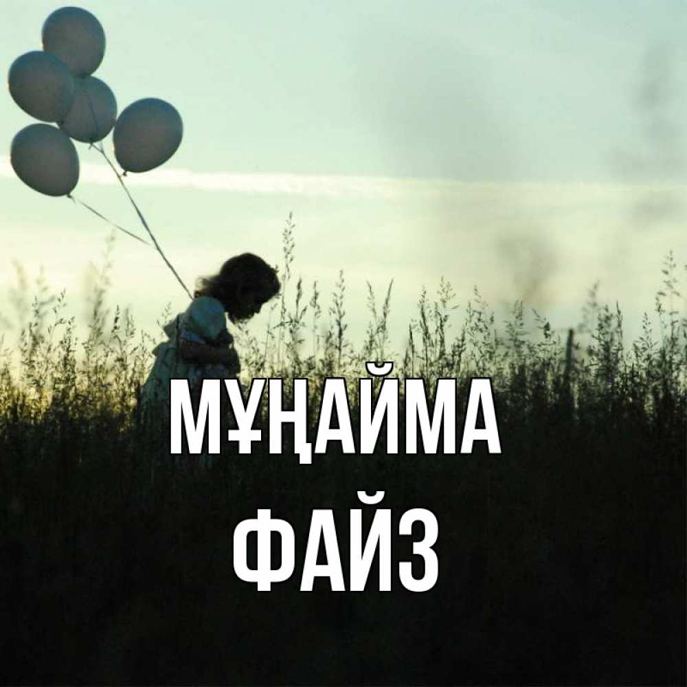 Күн сайын ашық хат с именем, ФАЙЗ Мұңайма ребенок Онлайн тегін жүктеп алу тілектері бар керемет карта 