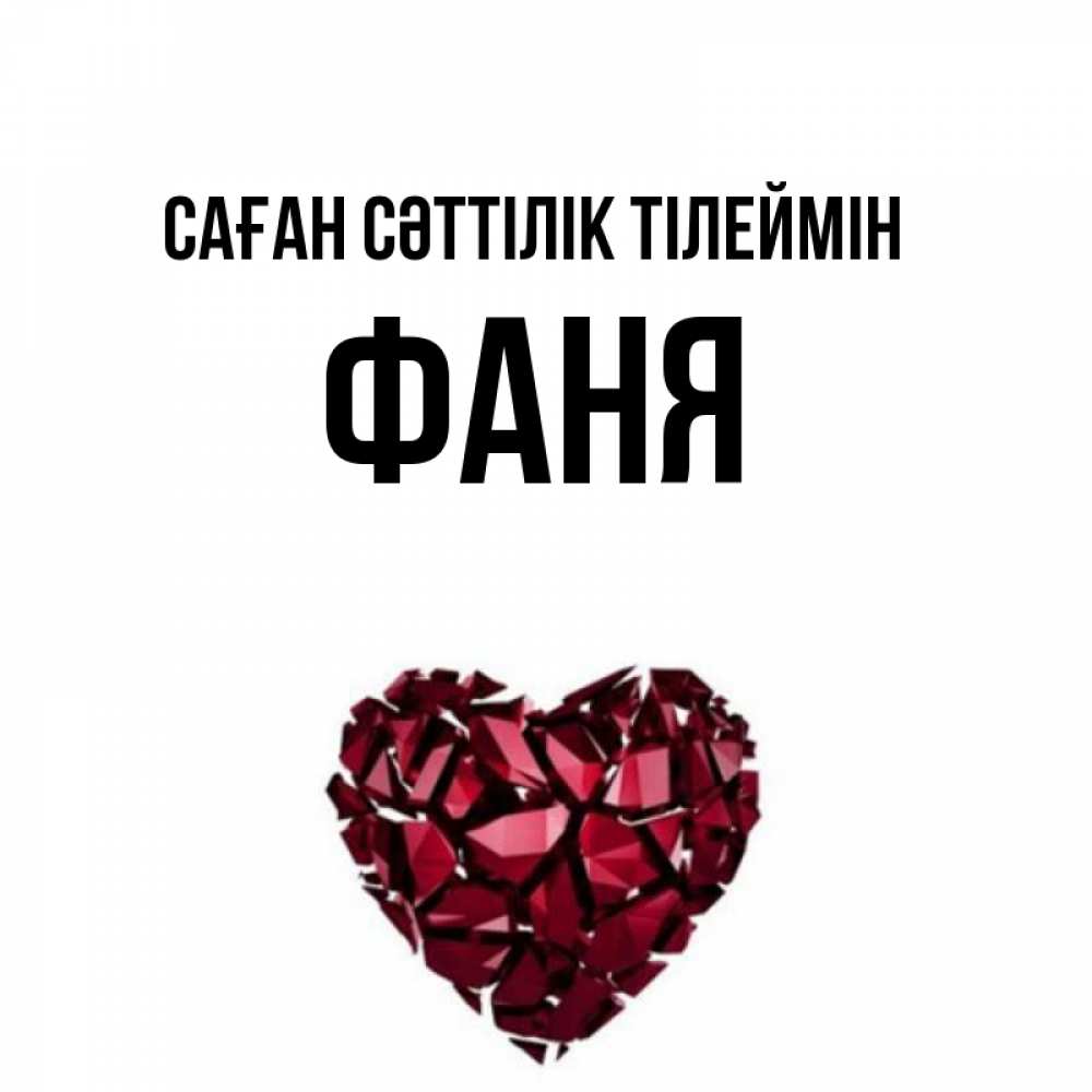 Күн сайын ашық хат с именем, Фаня Саған сәттілік тілеймін бордовое из кристаллов  1 Онлайн тегін жүктеп алу тілектері бар керемет карта 