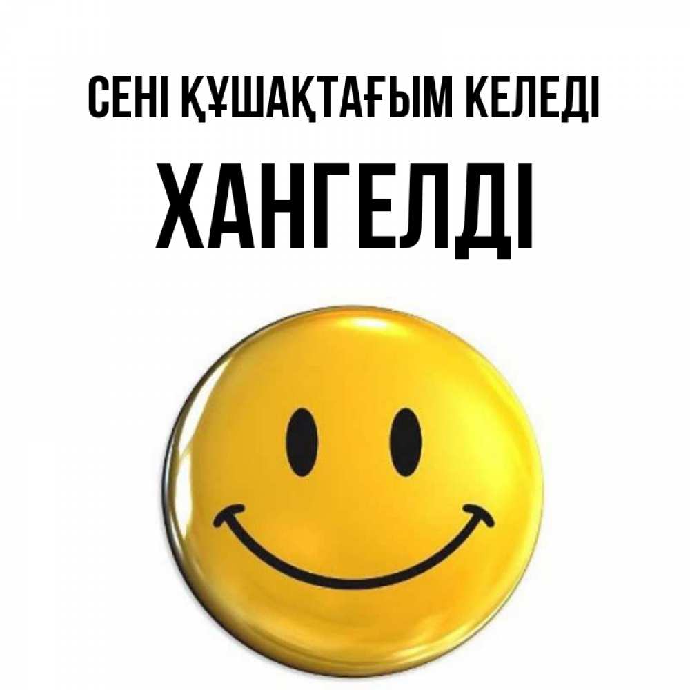 Күн сайын ашық хат с именем, ХАНГЕЛДІ сені құшақтағым келеді открытки которые можно подписывать онлайн по своему усмотрению бесплатно Онлайн тегін жүктеп алу тілектері бар керемет карта 