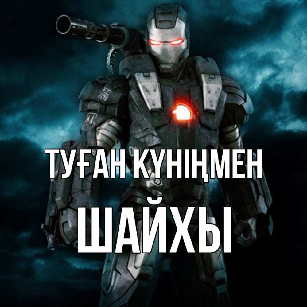 Күн сайын ашық хат с именем, ШАЙХЫ Туған күніңмен марвел супергерой в новом костюме Онлайн тегін жүктеп алу тілектері бар керемет карта 