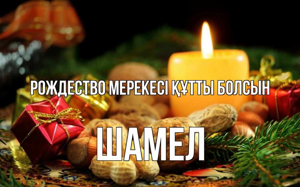 Күн сайын ашық хат с именем, ШАМЕЛ Рождество мерекесі құтты болсын сочельник Онлайн тегін жүктеп алу тілектері бар керемет карта 