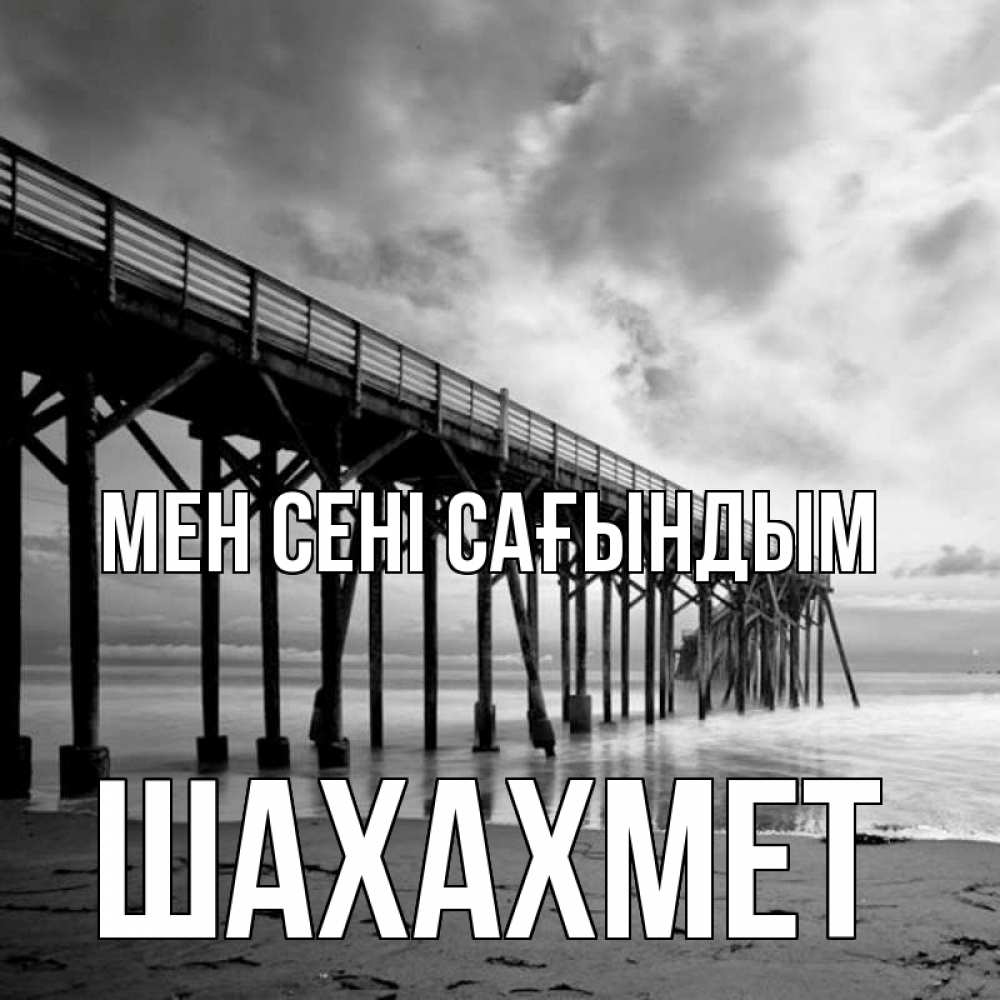 Күн сайын ашық хат с именем, ШАХАХМЕТ Мен сені сағындым старый Онлайн тегін жүктеп алу тілектері бар керемет карта 