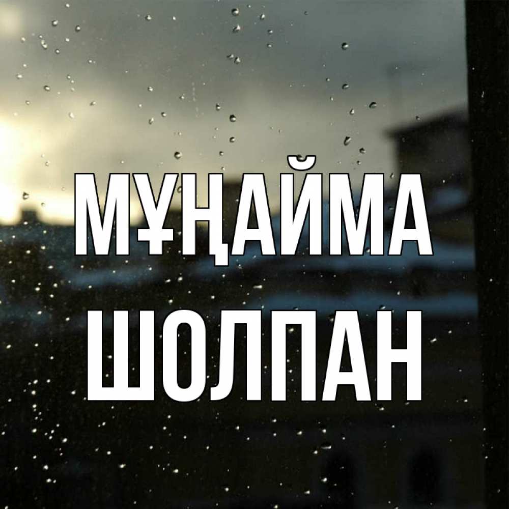 Күн сайын ашық хат с именем, ШОЛПАН Мұңайма вид на крыши Онлайн тегін жүктеп алу тілектері бар керемет карта 