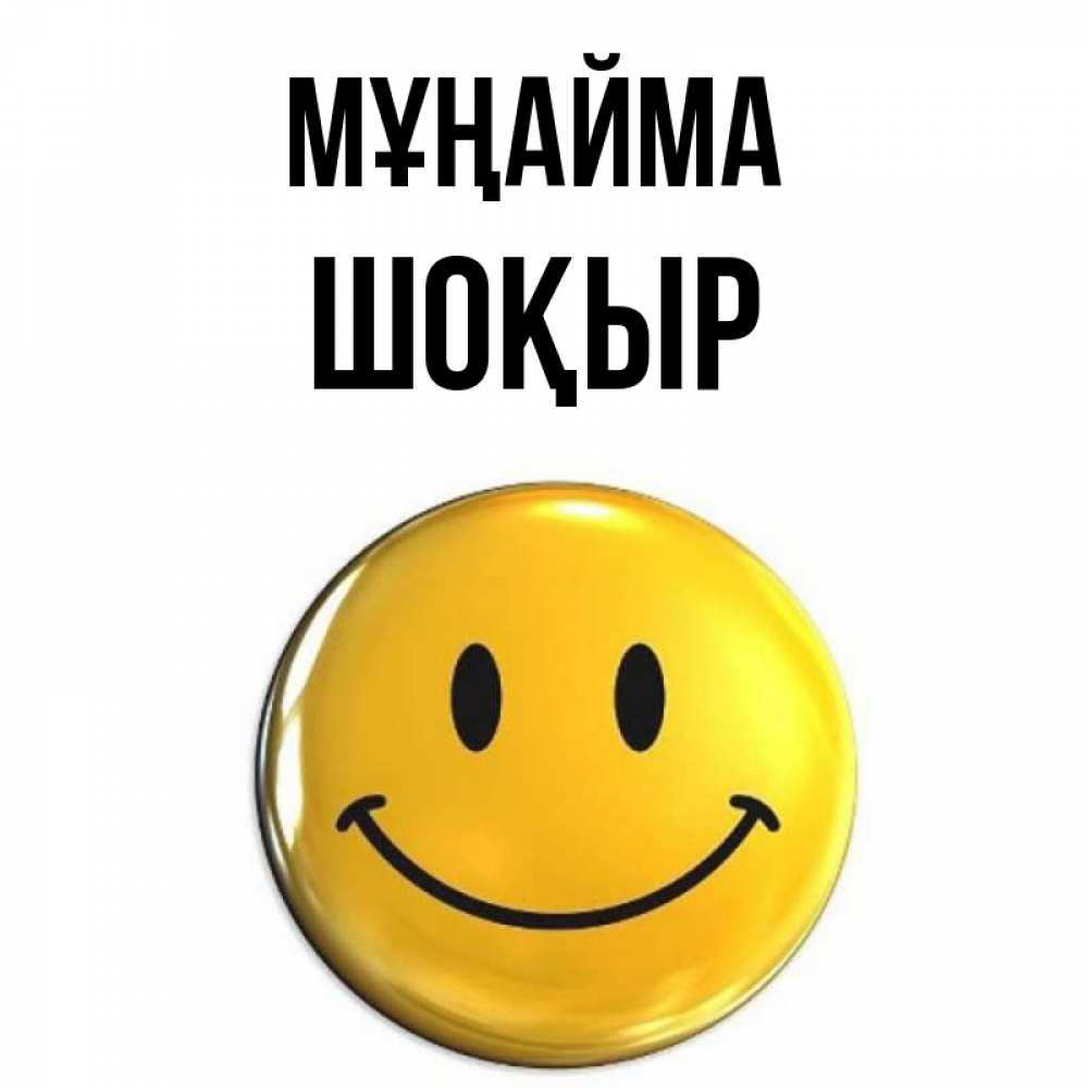 Күн сайын ашық хат с именем, ШОҚЫР Мұңайма триде смайл Онлайн тегін жүктеп алу тілектері бар керемет карта 