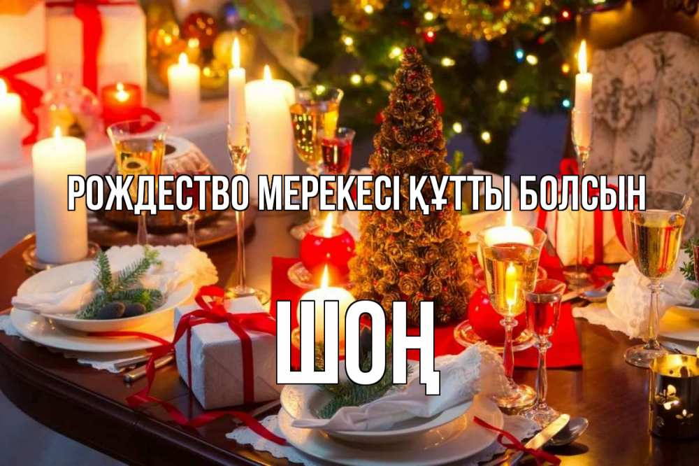 Күн сайын ашық хат с именем, ШОҢ Рождество мерекесі құтты болсын сочельник Онлайн тегін жүктеп алу тілектері бар керемет карта 