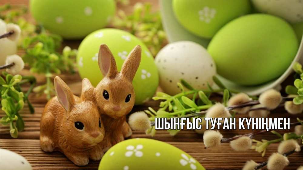 Күн сайын ашық хат с именем, ШЫНҒЫС-ТУҒАН-КҮНІҢМЕН Главная пасха Онлайн тегін жүктеп алу тілектері бар керемет карта 