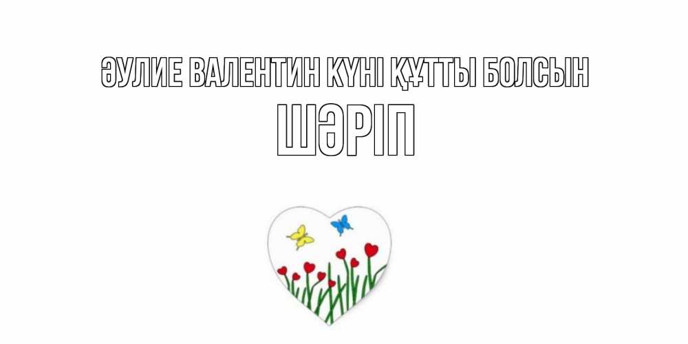 Күн сайын ашық хат с именем, ШӘРІП Әулие Валентин күні құтты болсын открытки онлайн на 14 февраля Онлайн тегін жүктеп алу тілектері бар керемет карта 