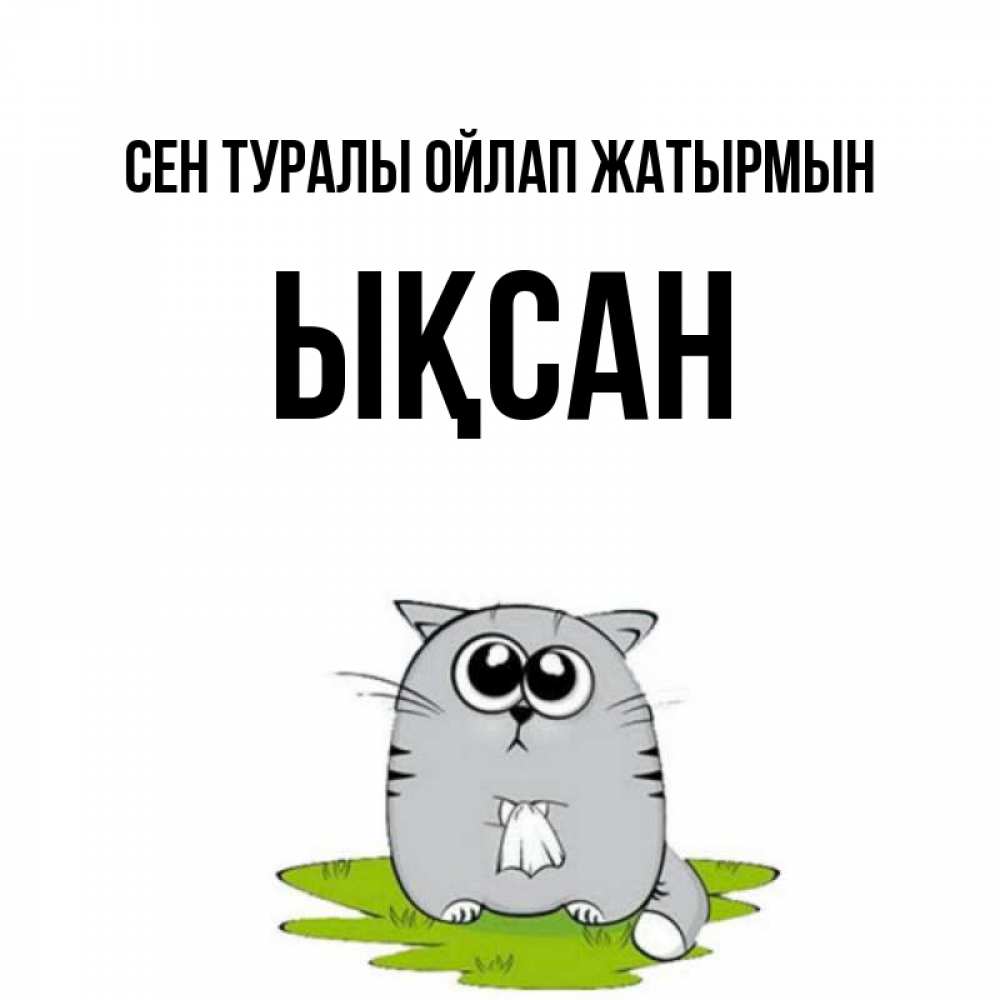 Күн сайын ашық хат с именем, ЫҚСАН Сен туралы ойлап жатырмын тоска с платочком Онлайн тегін жүктеп алу тілектері бар керемет карта 