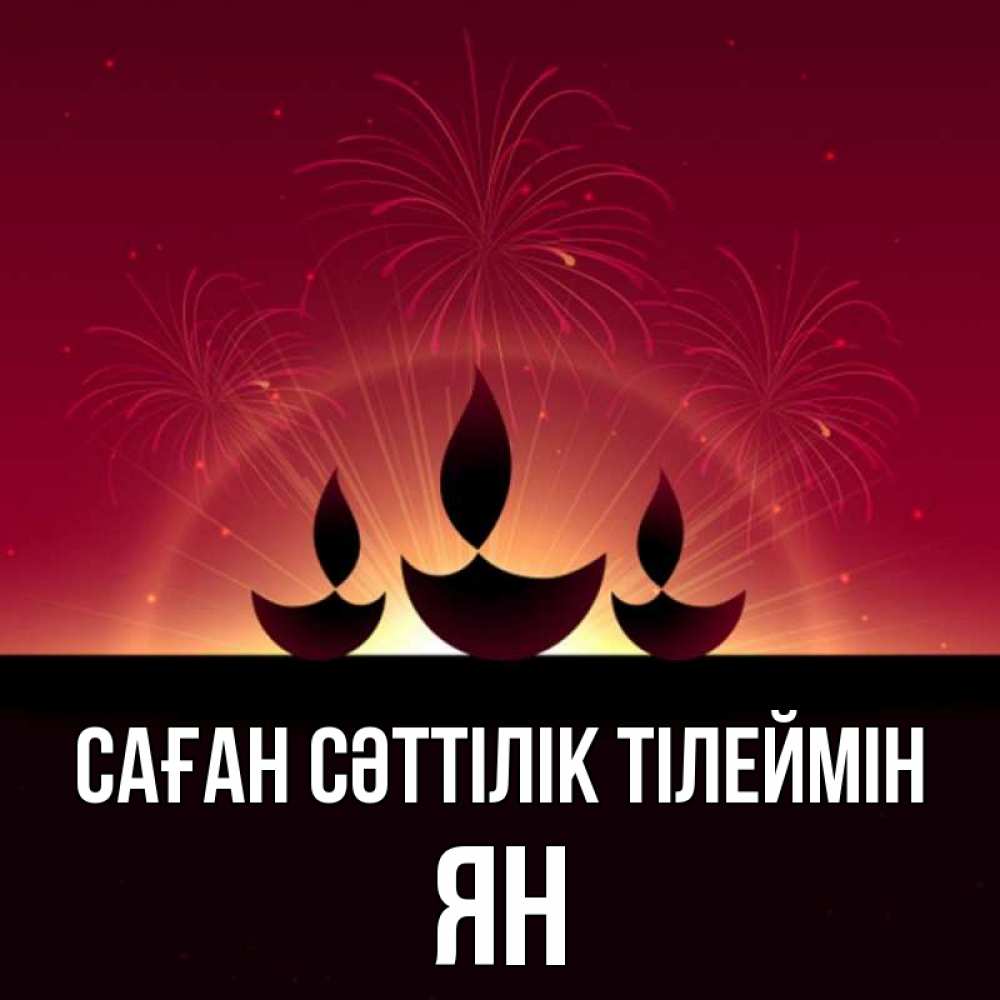 Күн сайын ашық хат с именем, Ян Саған сәттілік тілеймін праздник Онлайн тегін жүктеп алу тілектері бар керемет карта 