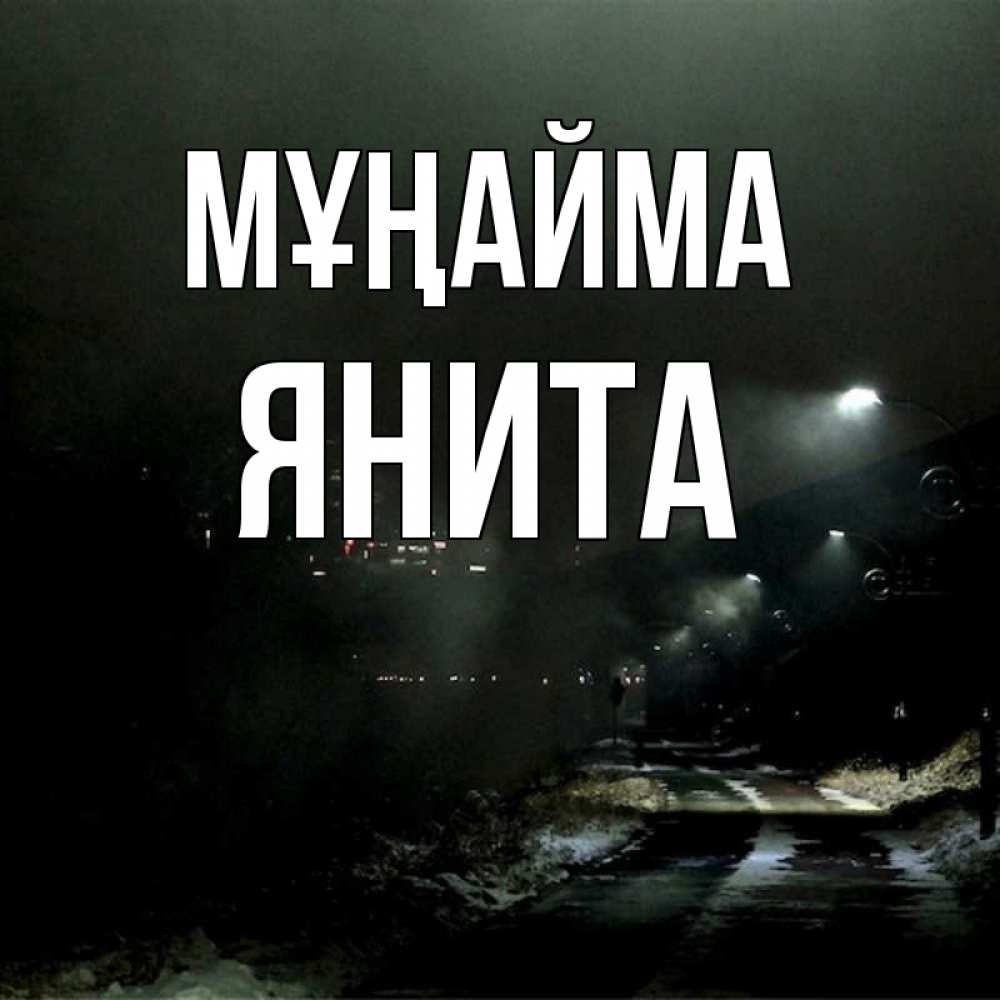 Күн сайын ашық хат с именем, Янита Мұңайма фонари Онлайн тегін жүктеп алу тілектері бар керемет карта 