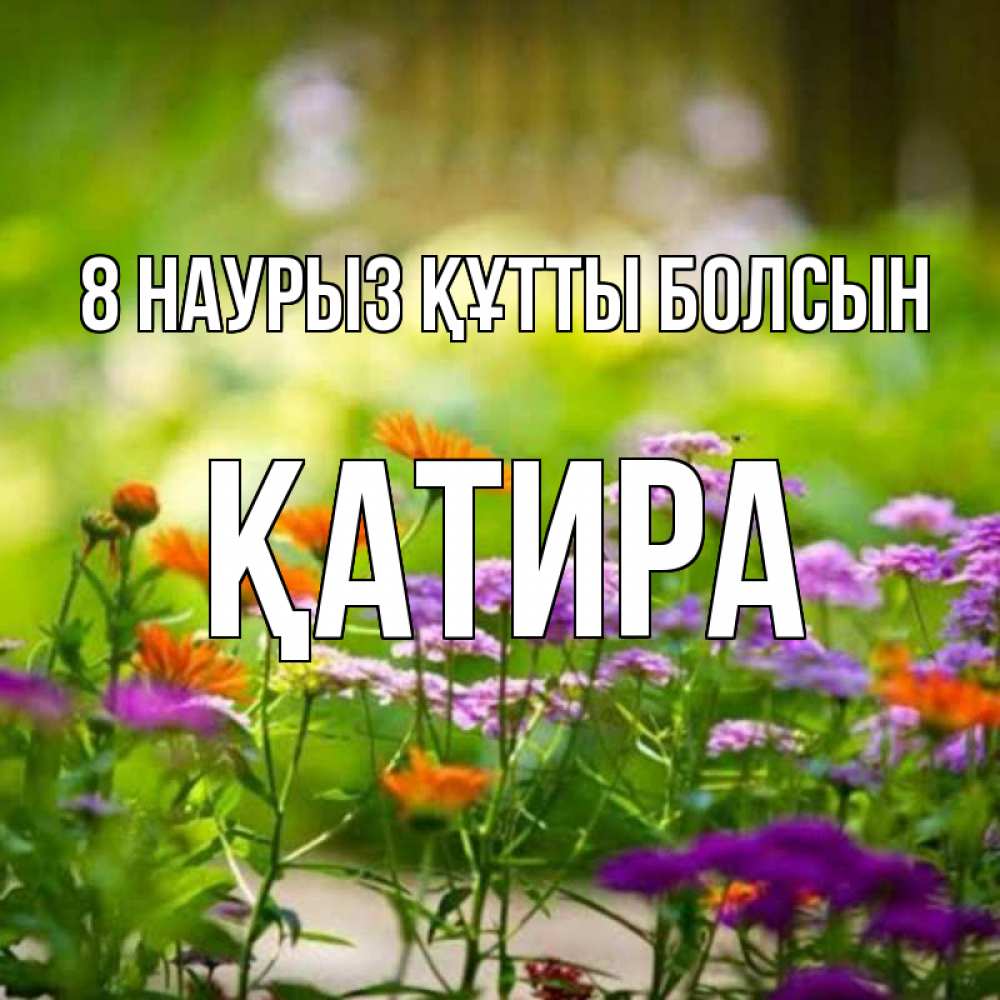 Күн сайын ашық хат с именем, ҚАТИРА 8 наурыз құтты болсын цветы Онлайн тегін жүктеп алу тілектері бар керемет карта 