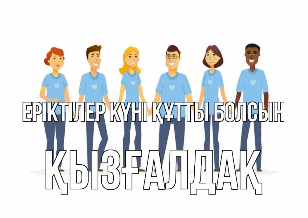 Күн сайын ашық хат с именем, ҚЫЗҒАЛДАҚ Еріктілер күні құтты болсын С днем волонтера Онлайн тегін жүктеп алу тілектері бар керемет карта 
