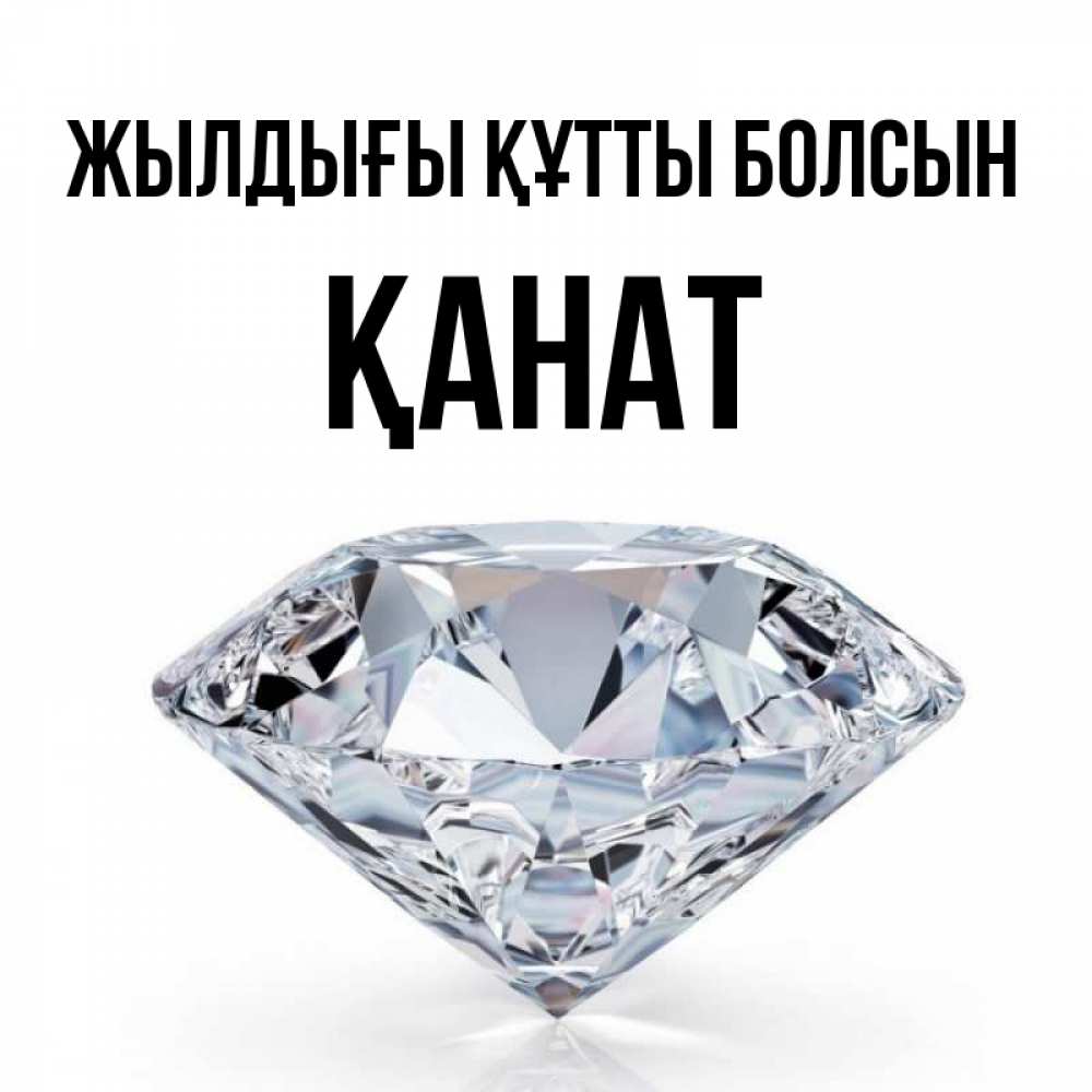 Күн сайын ашық хат с именем, Қанат Жылдығы құтты болсын к пожеланием быть богатым Онлайн тегін жүктеп алу тілектері бар керемет карта 