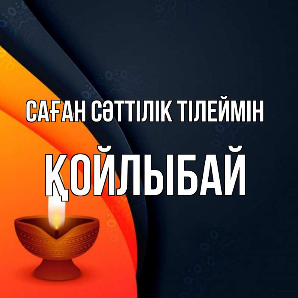 Күн сайын ашық хат с именем, Қойлыбай Саған сәттілік тілеймін абстрактный фон Онлайн тегін жүктеп алу тілектері бар керемет карта 