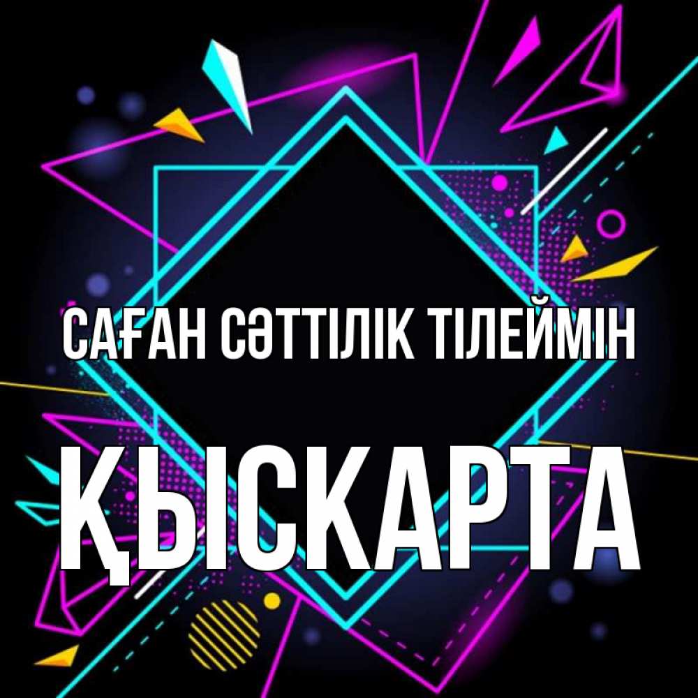 Күн сайын ашық хат с именем, Қыскарта Саған сәттілік тілеймін рамочки Онлайн тегін жүктеп алу тілектері бар керемет карта 