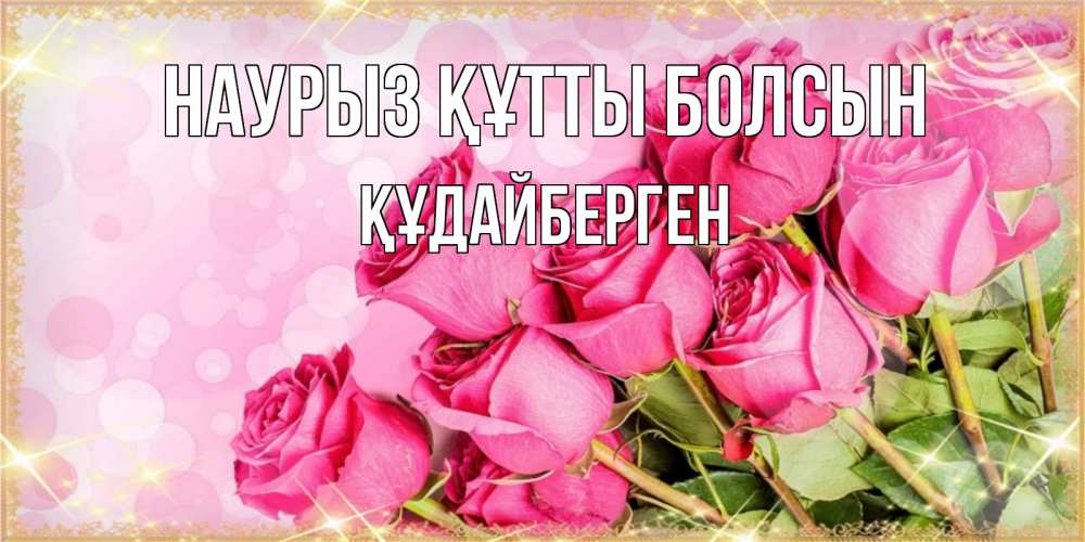 Күн сайын ашық хат с именем, ҚҰДАЙБЕРГЕН Наурыз құтты болсын красивая новая подписанная открытка для девушки на 8 марта Онлайн тегін жүктеп алу тілектері бар керемет карта 