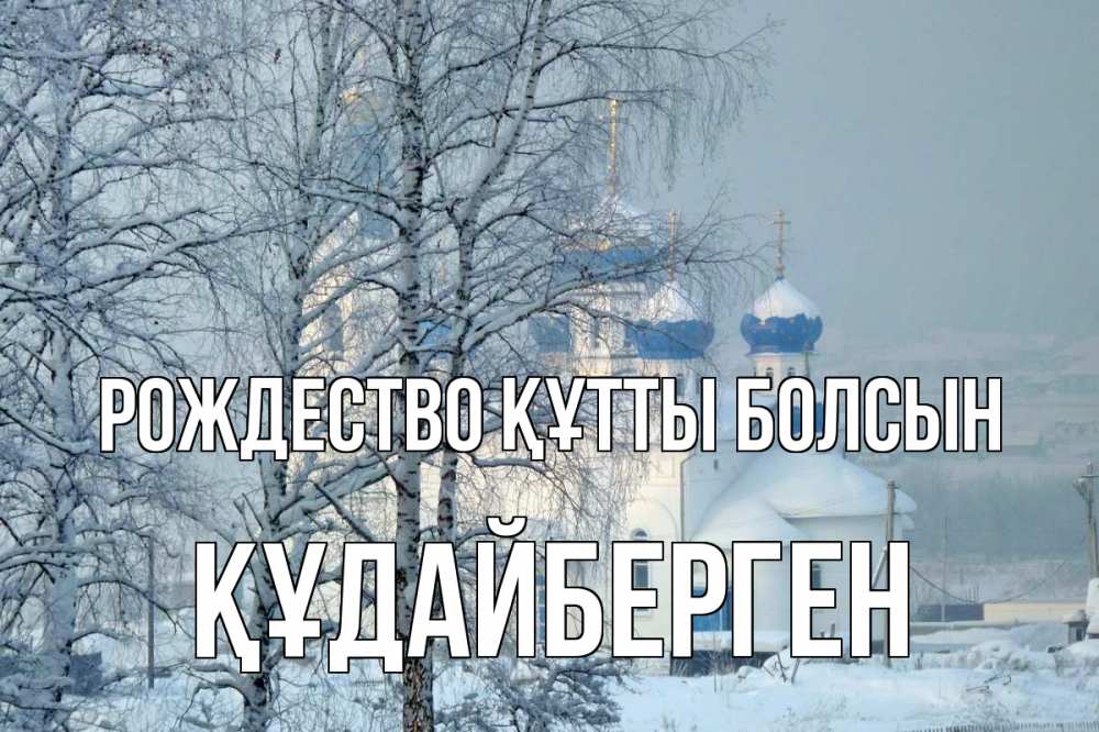Күн сайын ашық хат с именем, ҚҰДАЙБЕРГЕН Рождество құтты болсын храм, зима Онлайн тегін жүктеп алу тілектері бар керемет карта 