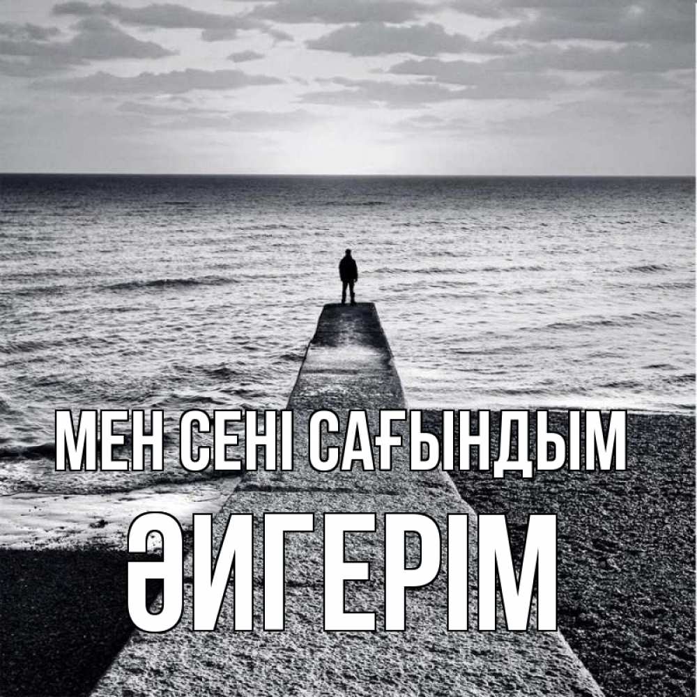 Күн сайын ашық хат с именем, ӘИГЕРІМ Мен сені сағындым скучашки Онлайн тегін жүктеп алу тілектері бар керемет карта 